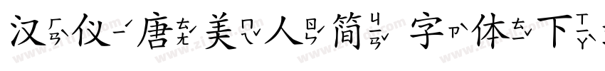 汉仪唐美人简 字体下载字体转换